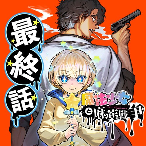 魔法少女と麻薬戦争