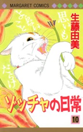 ゾッチャの日常 10 のサムネイル