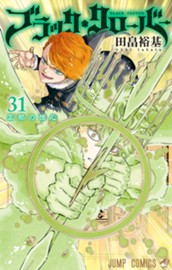 ブラッククローバー 31 のサムネイル