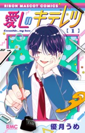 愛しのキテレツ 1 のサムネイル