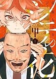 シテの花-能楽師・葉賀琥太朗の咲き方- (1) (少年サンデーコミックス)