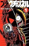 ブラックチャンネル (1) (てんとう虫コミックス)