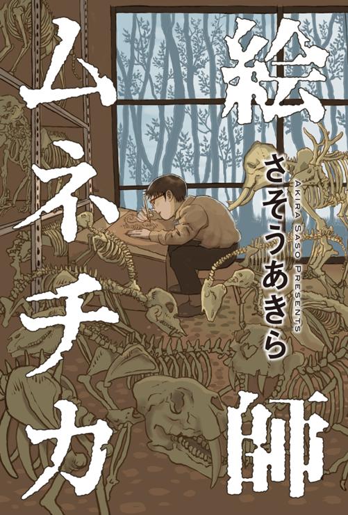 絵師ムネチカ