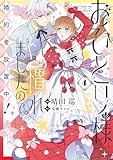 おひとり様には慣れましたので。 婚約者放置中！: 4【電子限定描き下ろし付き】 (comic LAKE)