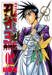 孔雀王 曲神紀 集英社版 2 のサムネイル