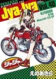 ジャジャ (40) (サンデーGXコミックス)