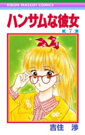 ハンサムな彼女 7 のサムネイル