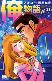 俺物語!! 11 のサムネイル