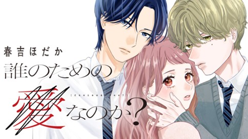 誰のための愛なのか？