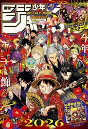 週刊少年ジャンプ 2026年6・7合併号 のサムネイル