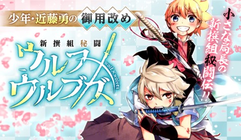 新撰組秘闘ウルフ×ウルブズ