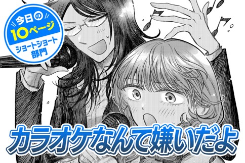 【今日の10ページ】カラオケなんて嫌いだよ