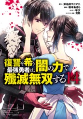 復讐を希う最強勇者は、闇の力で殲滅無双する 14 のサムネイル