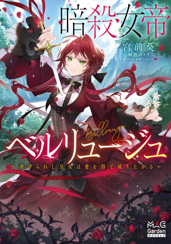 著者：宮前葵/イラストレーター：匈歌ハトリ/キャラクター原案:シキセヒロ