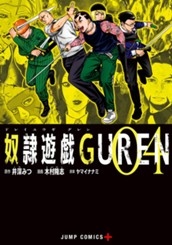 奴隷遊戯GUREN 4 のサムネイル