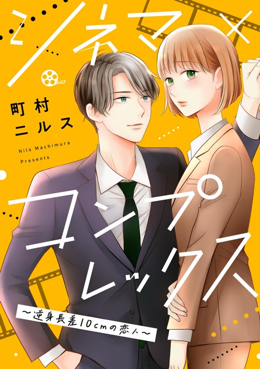 シネマ×コンプレックス～逆身長差10cmの恋人～