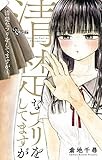 清楚なフリをしてますが（１） (少年サンデーコミックス)