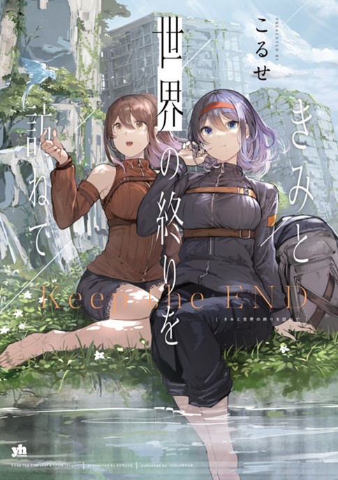 きみと世界の終りを訪ねて