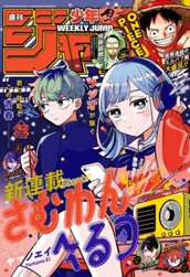 週刊少年ジャンプ 2025年42号 のサムネイル