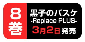 29話 黒子のバスケ Replace Plus 藤巻忠俊 平林佐和子 高橋一郎 少年ジャンプ