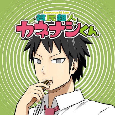 27話 貧民超人カネナシくん ぱげらった 少年ジャンプ