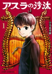 アスラの沙汰 1 のサムネイル
