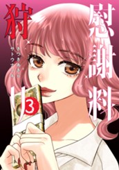 慰謝料狩り 3 のサムネイル