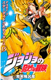 ジョジョの奇妙な冒険 第3部 スターダストクルセイダース カラー版 15 のサムネイル