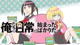 俺たちの日常は始まったばかりだ