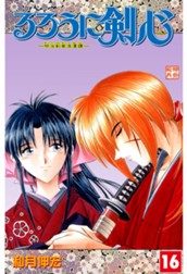るろうに剣心―明治剣客浪漫譚― カラー版 16 のサムネイル