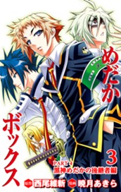 めだかボックス カラー版 PART4 黒神めだかの後継者編 3 のサムネイル