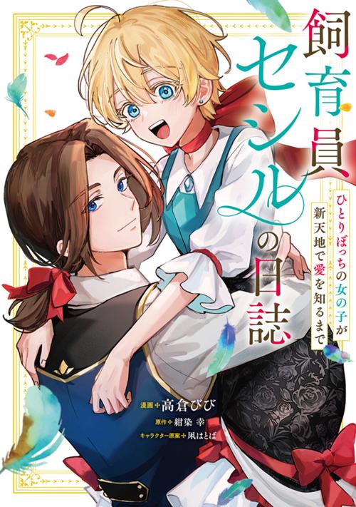 飼育員セシルの日誌　～ひとりぼっちの女の子が新天地で愛を知るまで～