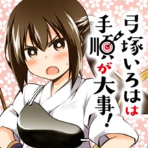 弓塚いろはは手順が大事！