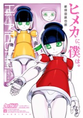 ヒメカに、僕は。―ヒメカニボクハ― のサムネイル