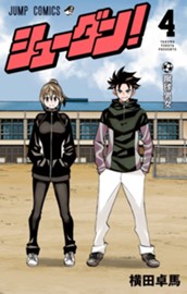 シューダン！ 4 のサムネイル