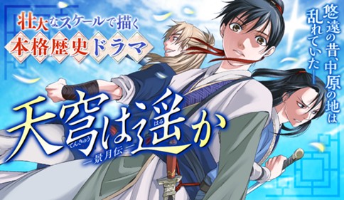 天穹は遥か -景月伝-