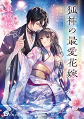 【試し読み】狐神の最愛花嫁　生贄のわたしに神さまが婿入りしてきました｜アース・スター文庫 のサムネイル