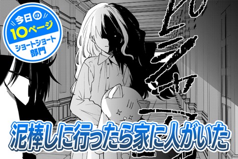 【今日の10ページ】泥棒しに行ったら家に人がいた