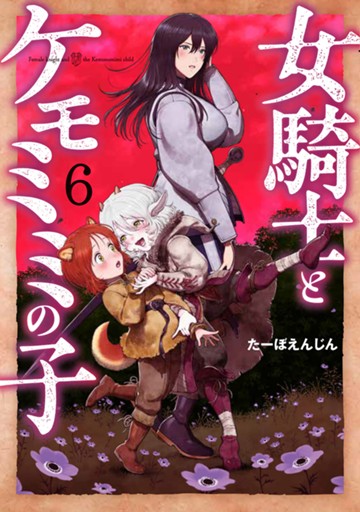 女騎士とケモミミの子　６巻