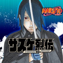 NARUTO-ナルト-　サスケ烈伝 うちはの末裔と天球の星屑