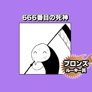 666番目の死神/2023年11月期ブロンズルーキー賞 - ジゃンプ