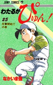 わたるがぴゅん！ 25 のサムネイル
