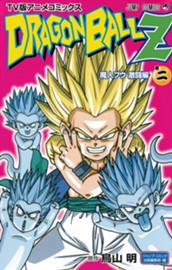 ドラゴンボールZ アニメコミックス 魔人ブウ激闘編 巻二 のサムネイル