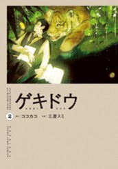 ゲキドウ 2 のサムネイル