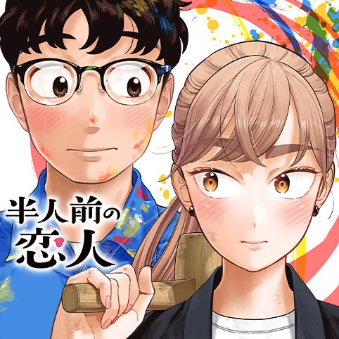 半人前の恋人