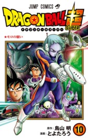 ドラゴンボール超 10 のサムネイル