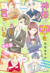 神様が恋をしろと言っている！ 番外編 のサムネイル