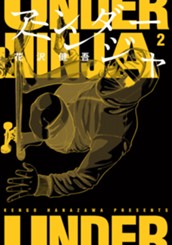 アンダーニンジャ（２） のサムネイル