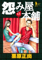 怨み屋本舗 13 のサムネイル