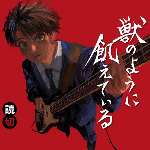 獣のように飢えている